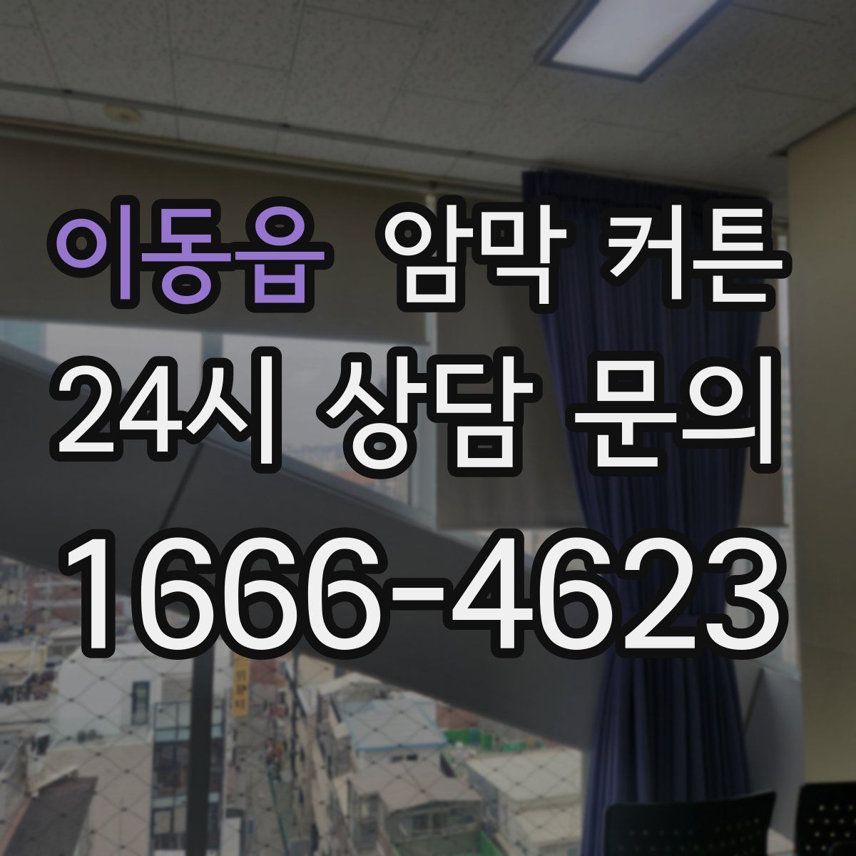 이동읍 암막 커튼