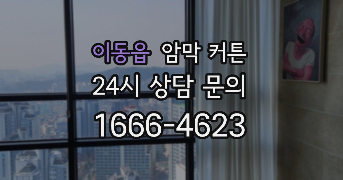 이동읍 암막 커튼