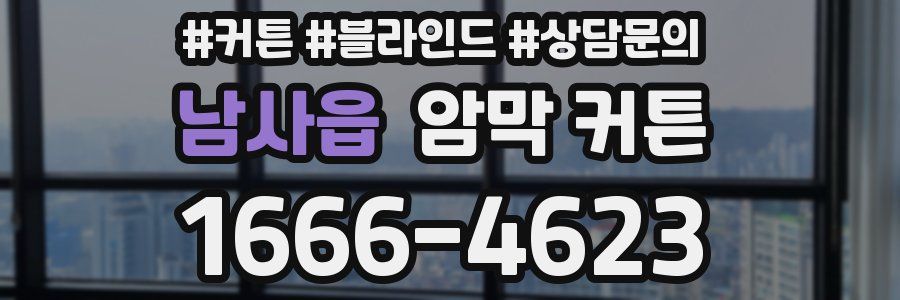 남사읍 암막 커튼