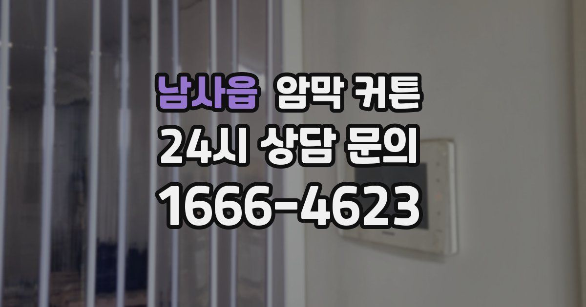 남사읍 암막 커튼
