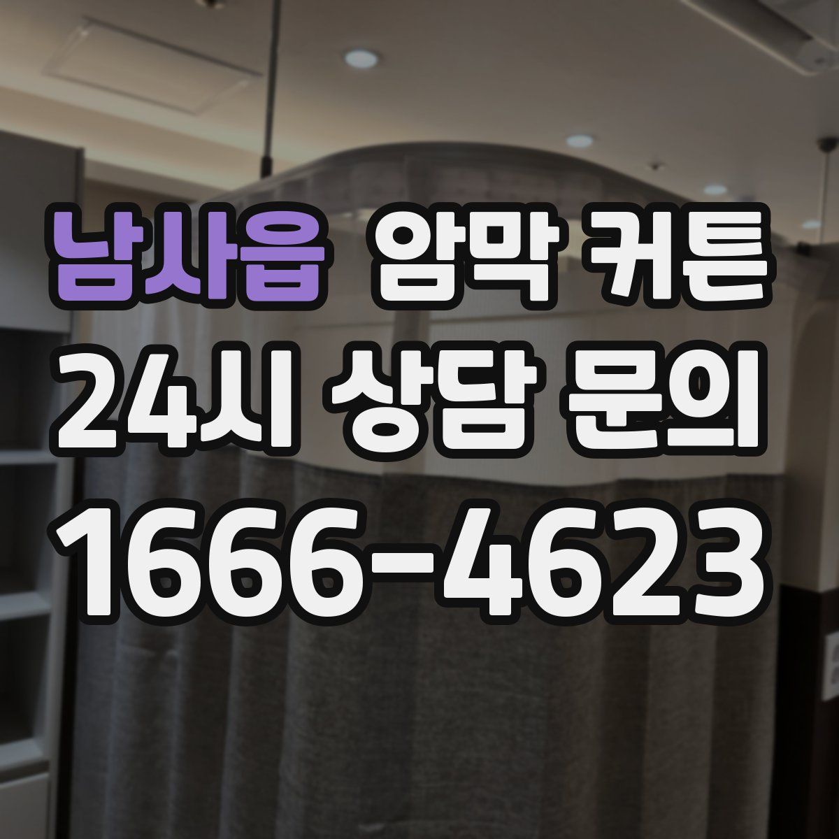 남사읍 암막 커튼