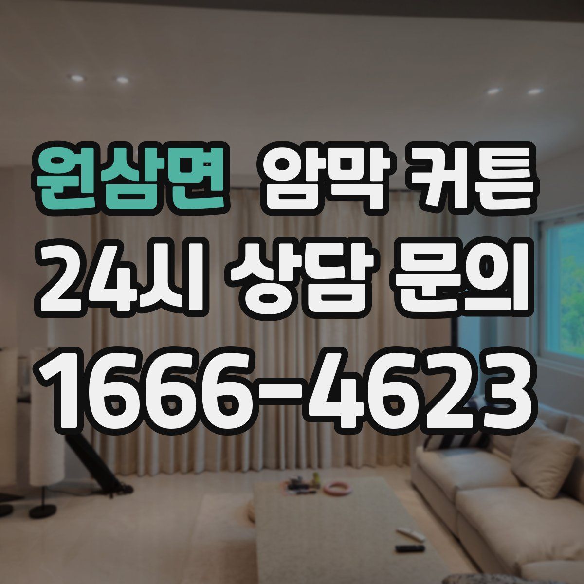 원삼면 암막 커튼