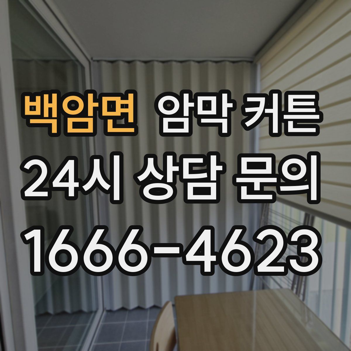 백암면 암막 커튼