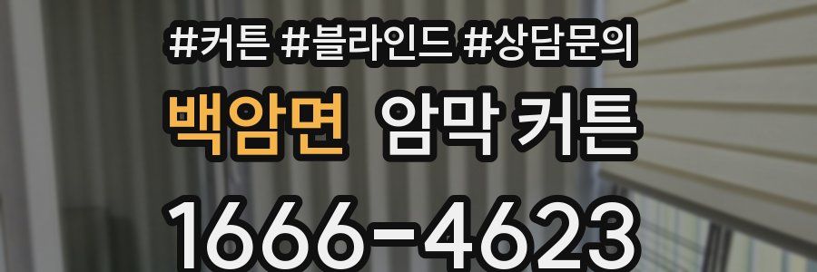 백암면 암막 커튼