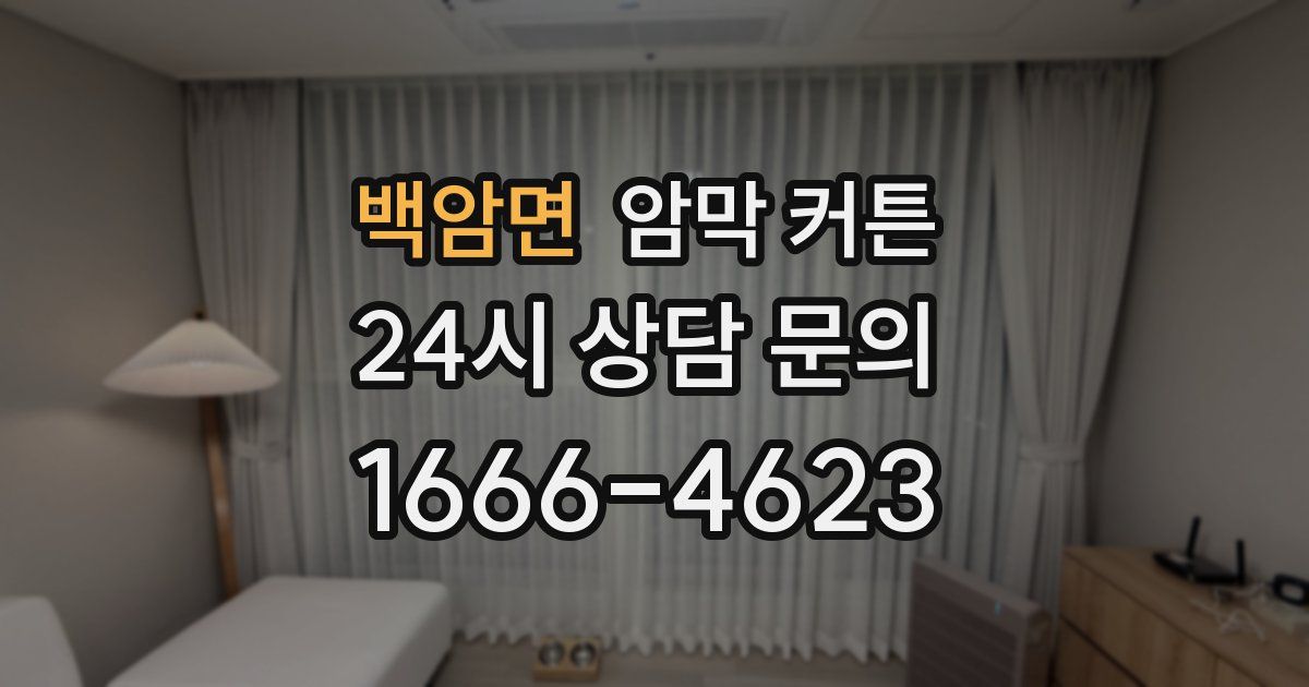백암면 암막 커튼