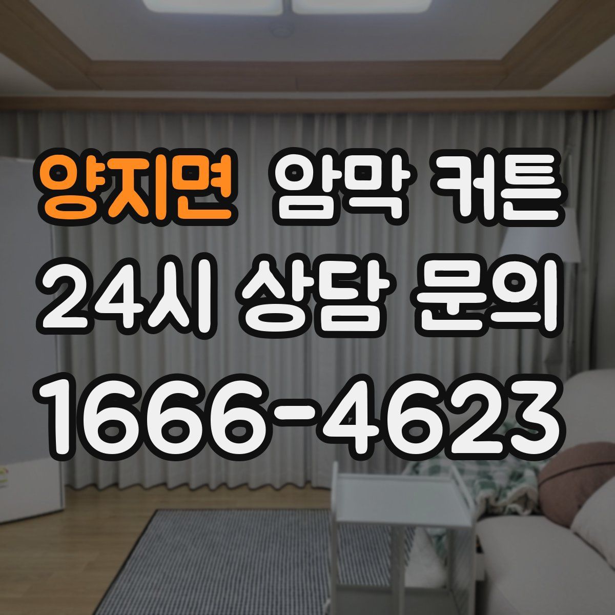 양지면 암막 커튼