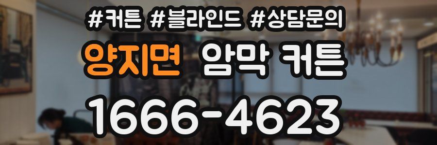 양지면 암막 커튼
