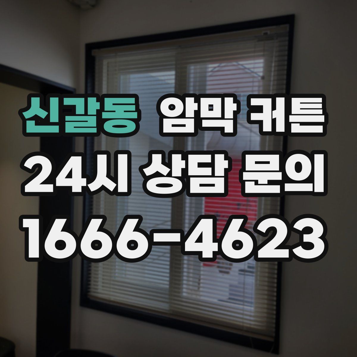 신갈동 암막 커튼