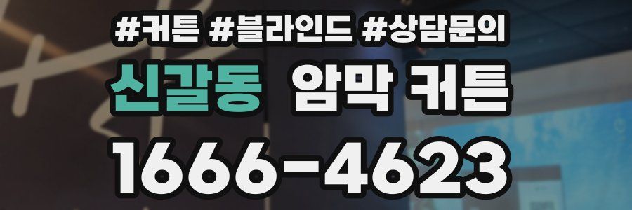 신갈동 암막 커튼