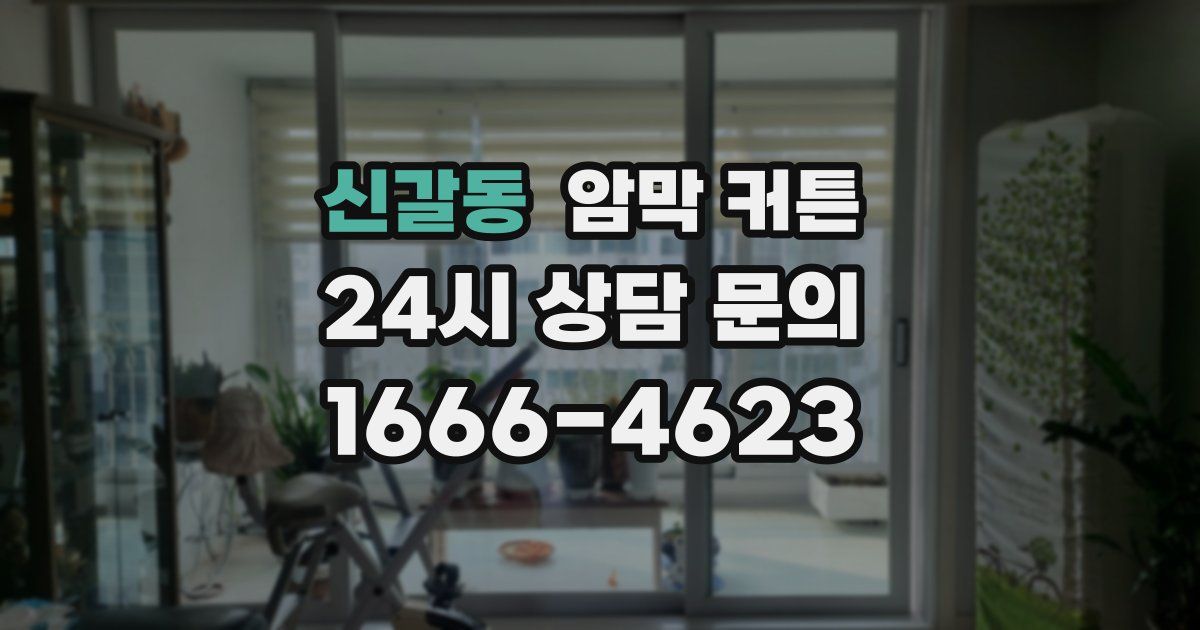 신갈동 암막 커튼
