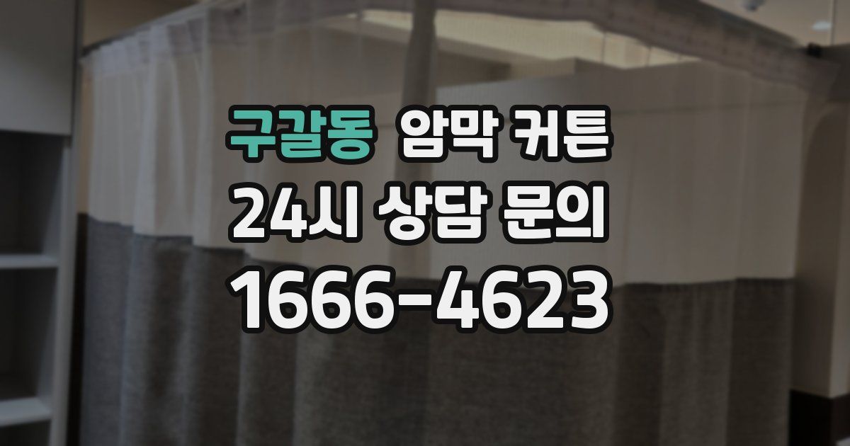 구갈동 암막 커튼