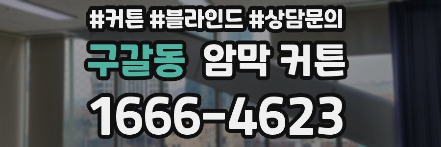 구갈동 암막 커튼