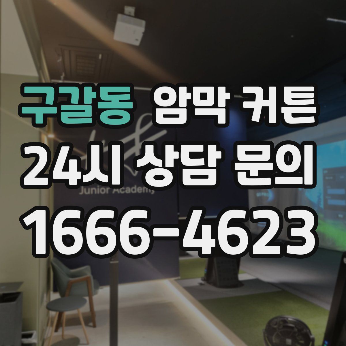 구갈동 암막 커튼