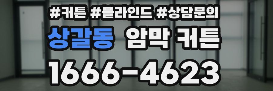 상갈동 암막 커튼