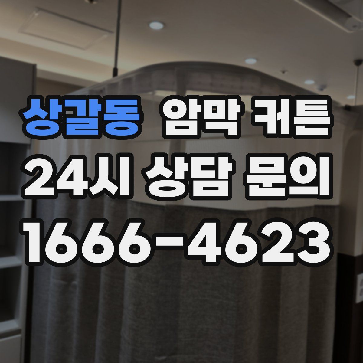 상갈동 암막 커튼