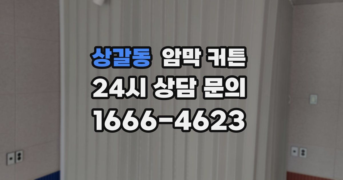 상갈동 암막 커튼