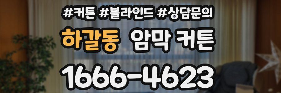하갈동 암막 커튼