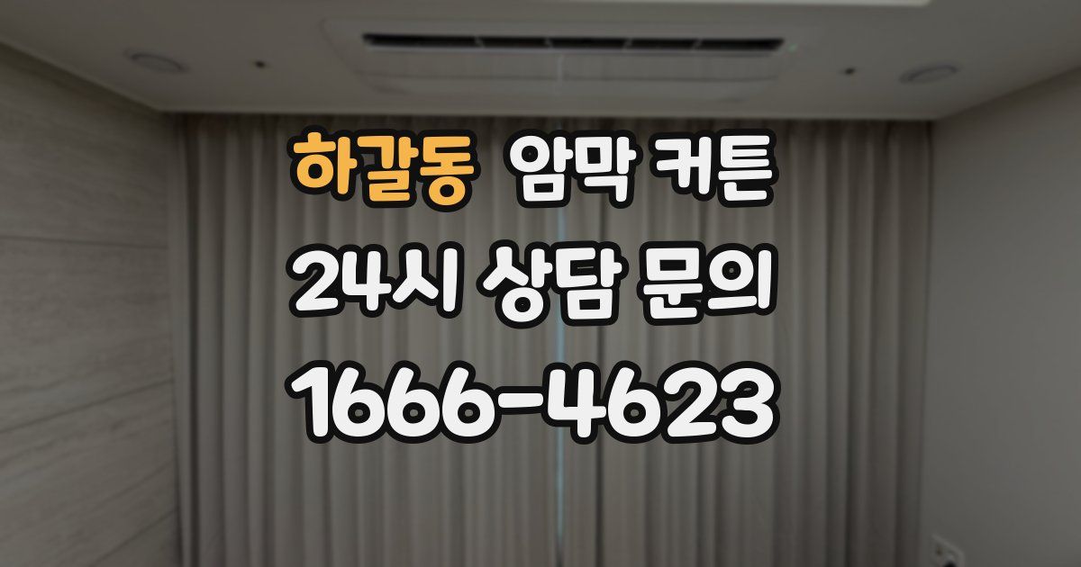 하갈동 암막 커튼