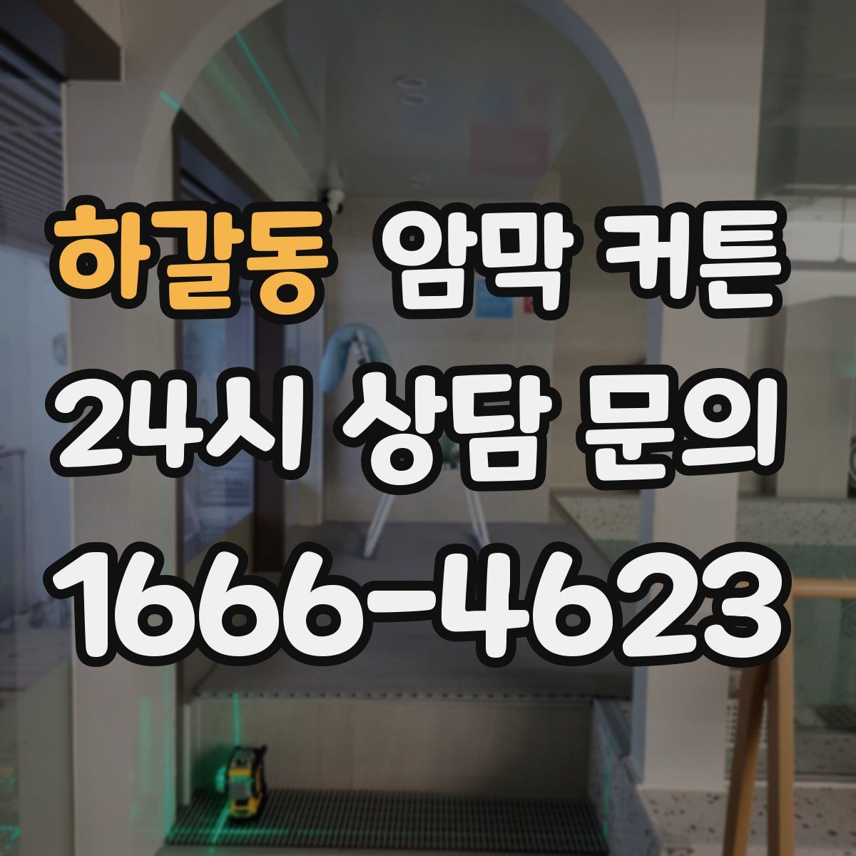 하갈동 암막 커튼