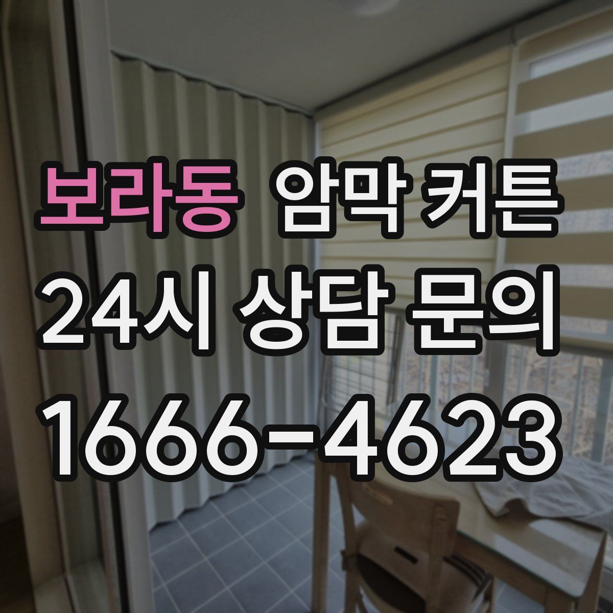 보라동 암막 커튼