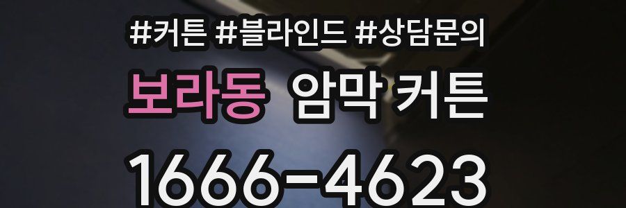보라동 암막 커튼