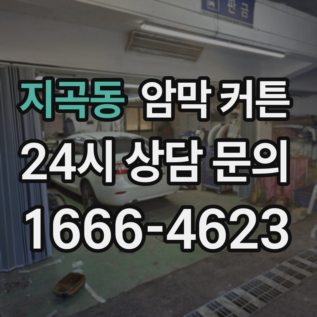 지곡동 암막 커튼