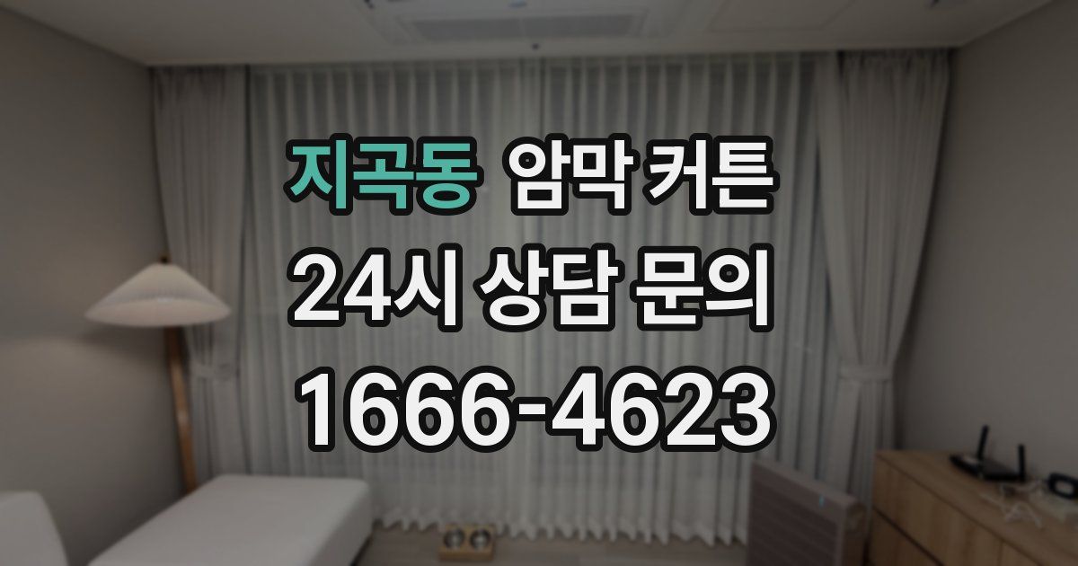 지곡동 암막 커튼