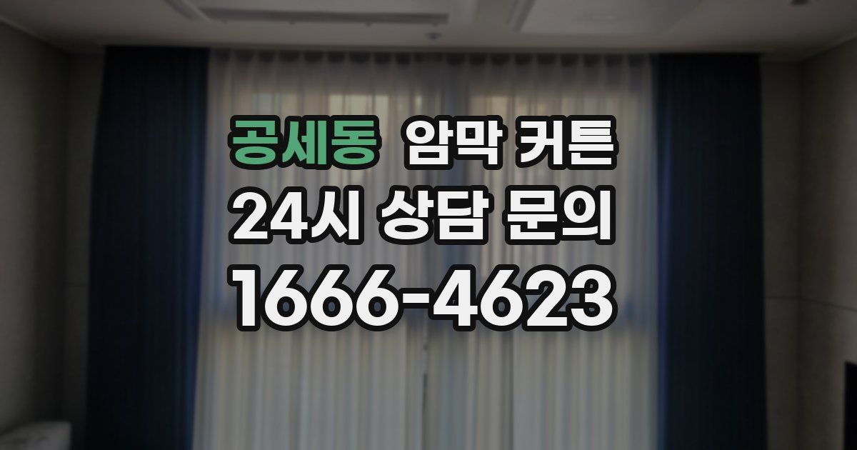 공세동 암막 커튼