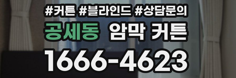 공세동 암막 커튼