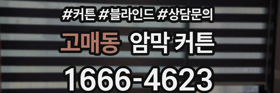 고매동 암막 커튼