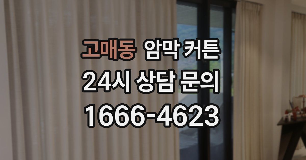 고매동 암막 커튼