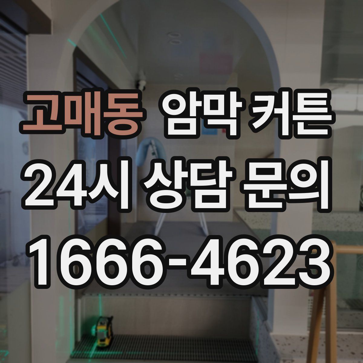 고매동 암막 커튼