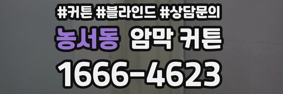농서동 암막 커튼