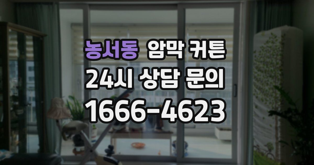 농서동 암막 커튼