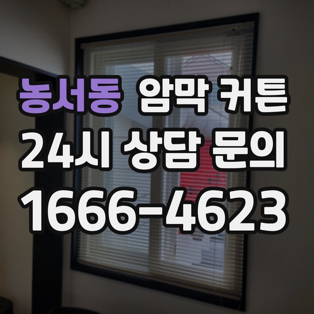 농서동 암막 커튼