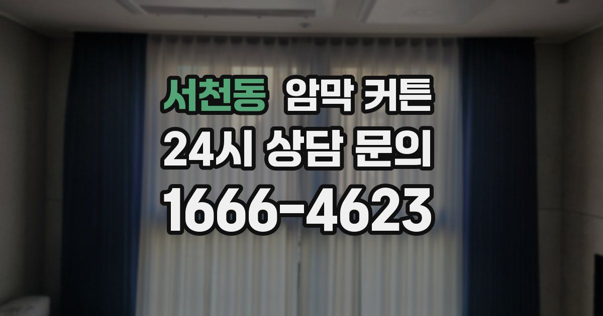 서천동 암막 커튼