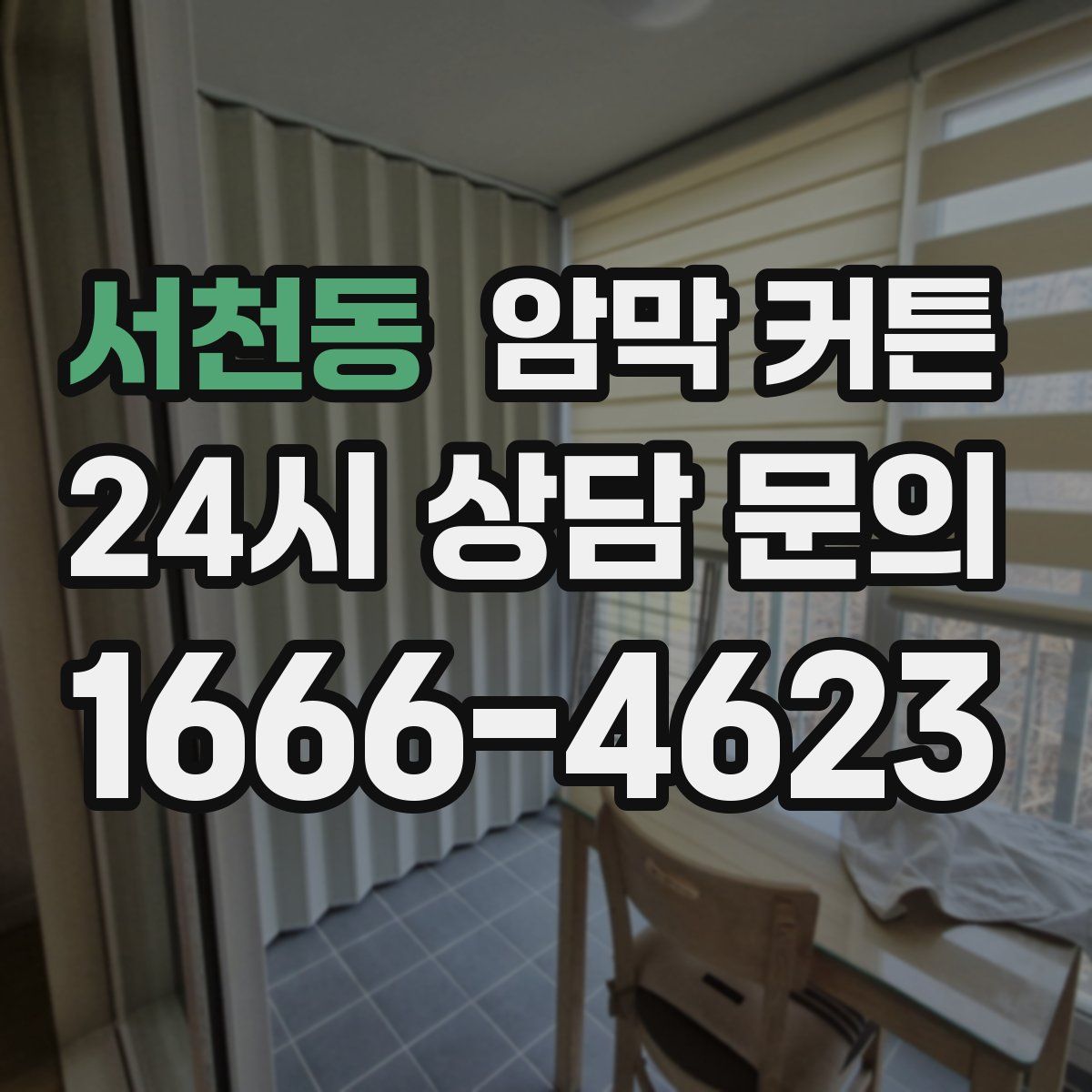 서천동 암막 커튼
