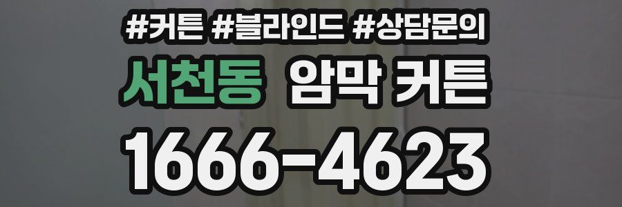 서천동 암막 커튼