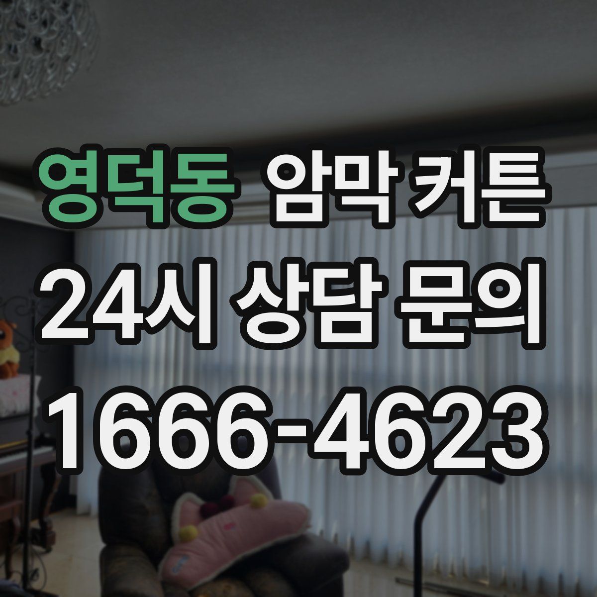 영덕동 암막 커튼