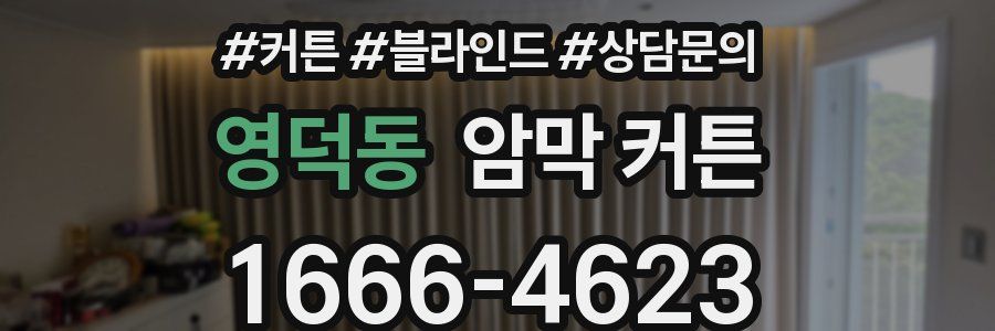영덕동 암막 커튼