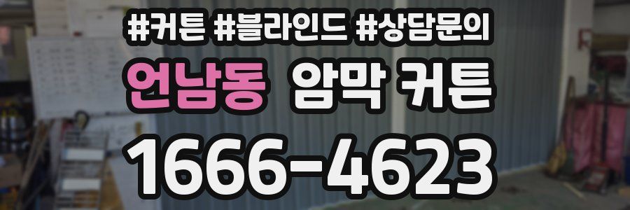 언남동 암막 커튼