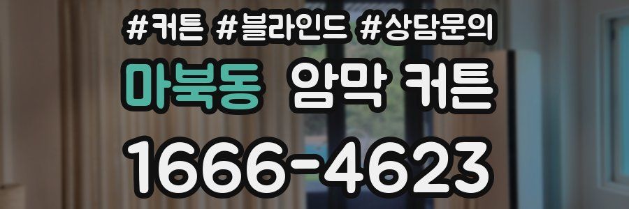 마북동 암막 커튼