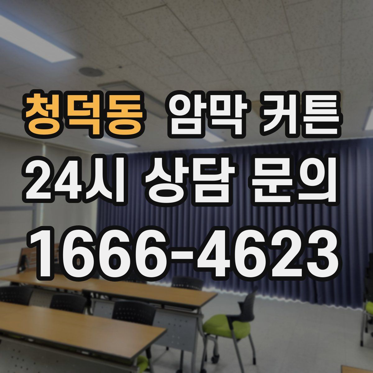 청덕동 암막 커튼