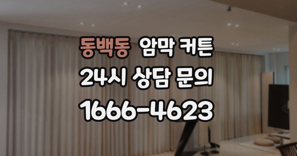 동백동 암막 커튼