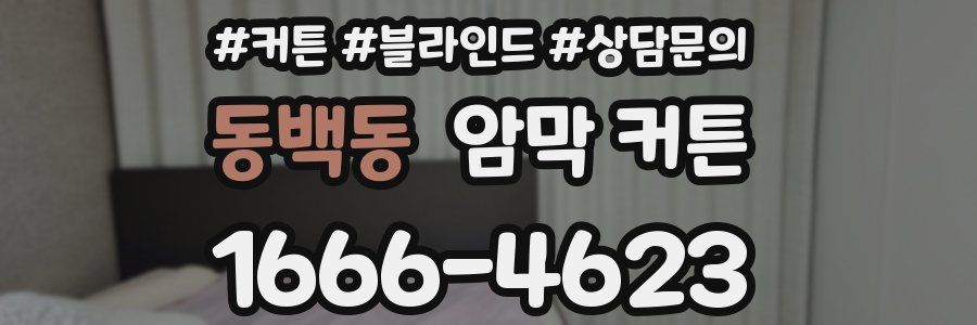 동백동 암막 커튼
