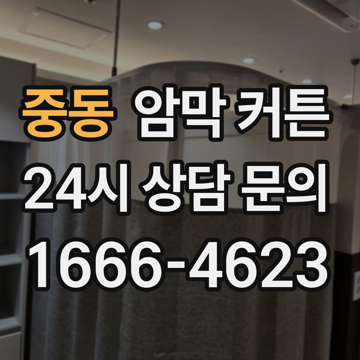 중동 암막 커튼