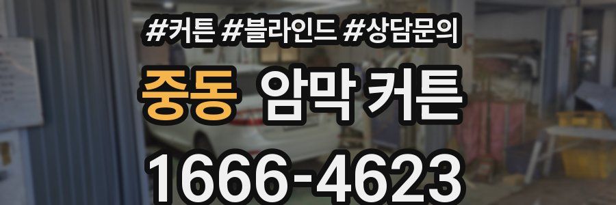 중동 암막 커튼