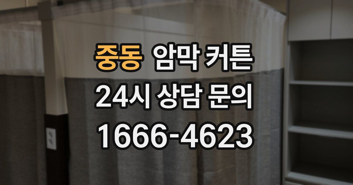 중동 암막 커튼