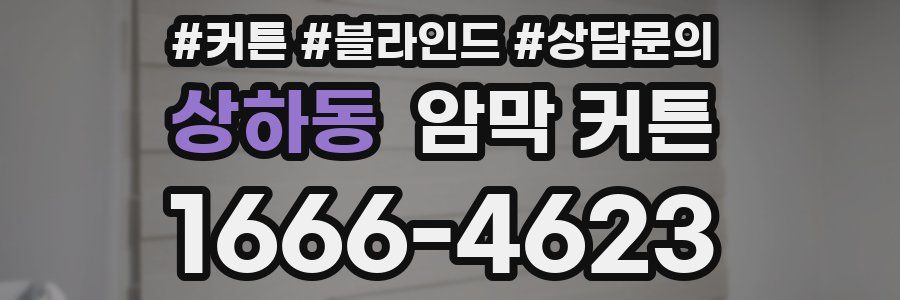 상하동 암막 커튼
