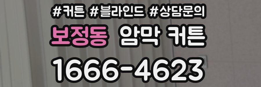 보정동 암막 커튼